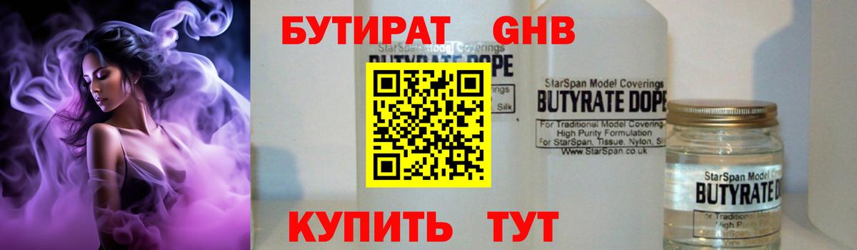 Бутират 1.4BDO  Вход с VPN  Рубцовск 