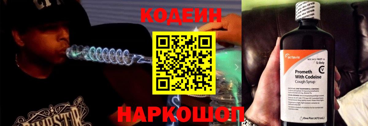 Рубцовск  Кодеин напиток Lean (лин)  Вход с VPN  Кодеиновый сироп Lean Purple Drank 